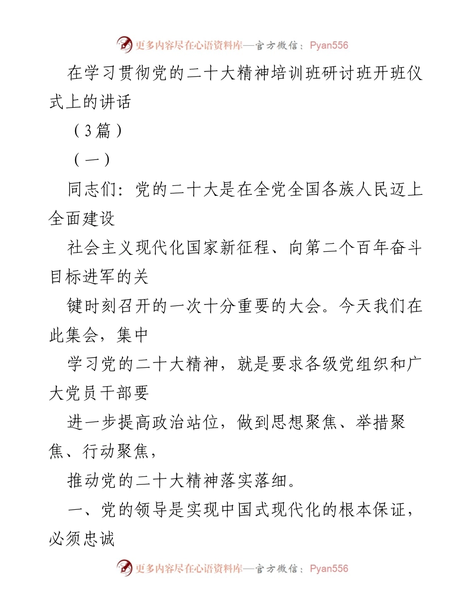 [发言] 培训班开班仪式 - 深入学习贯彻党的二十大精神的指导讲话.docx_第1页