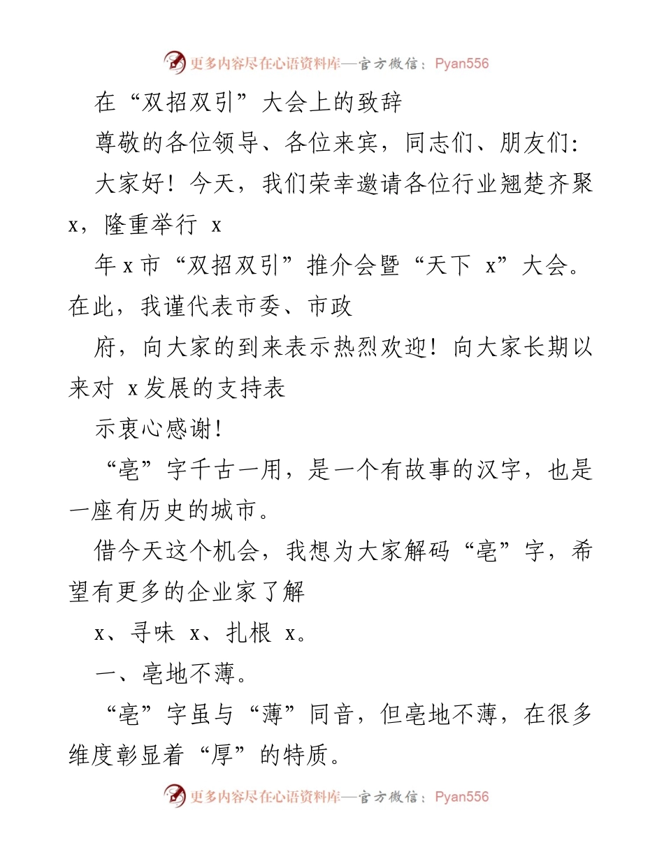 [发言] 双招双引大会 - 亳市“双招双引”推介会致辞.docx_第1页