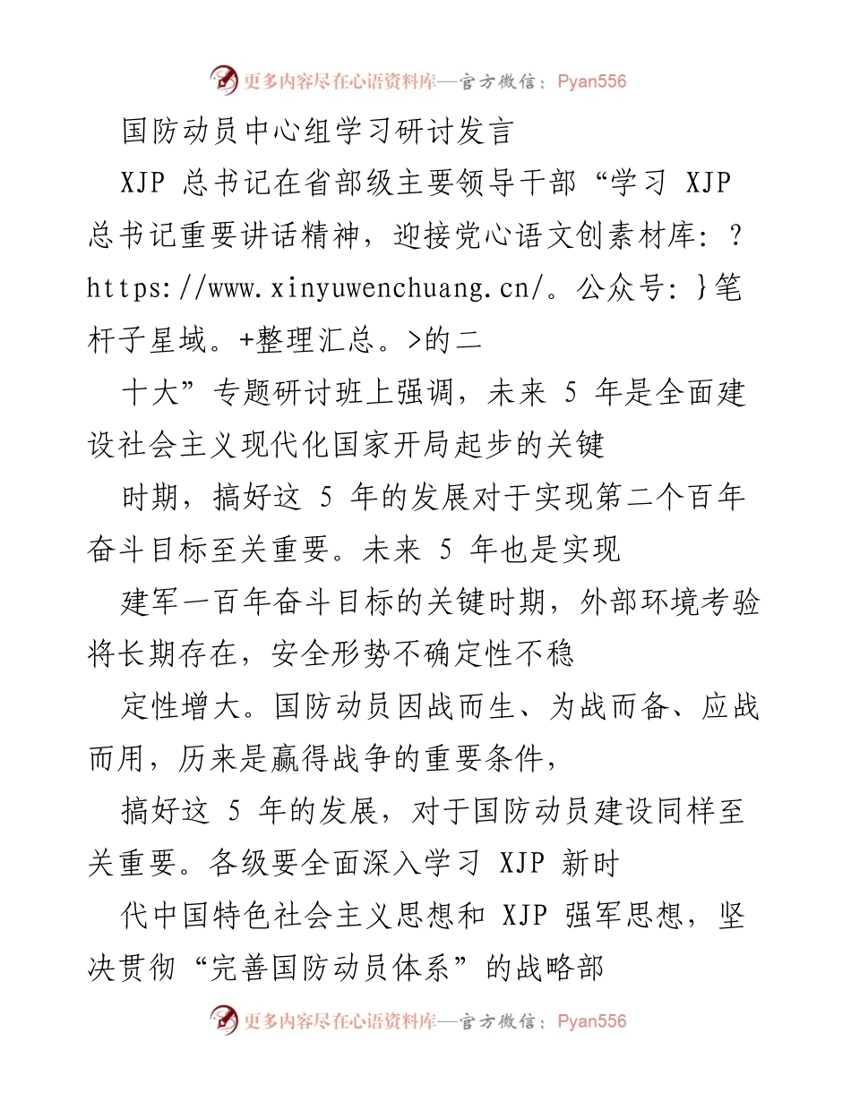 [发言] 国防动员中心组学习研讨 - 强化国防动员建设，迎接新时代挑战.docx_第1页