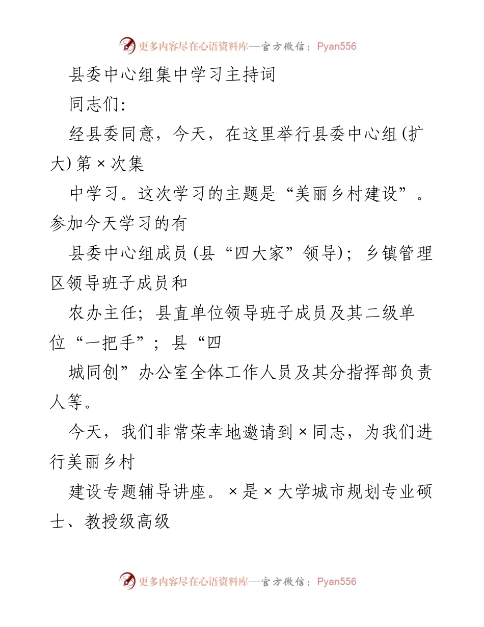 [发言] 县委中心组学习 - 美丽乡村建设专题学习主持词_1.docx_第1页