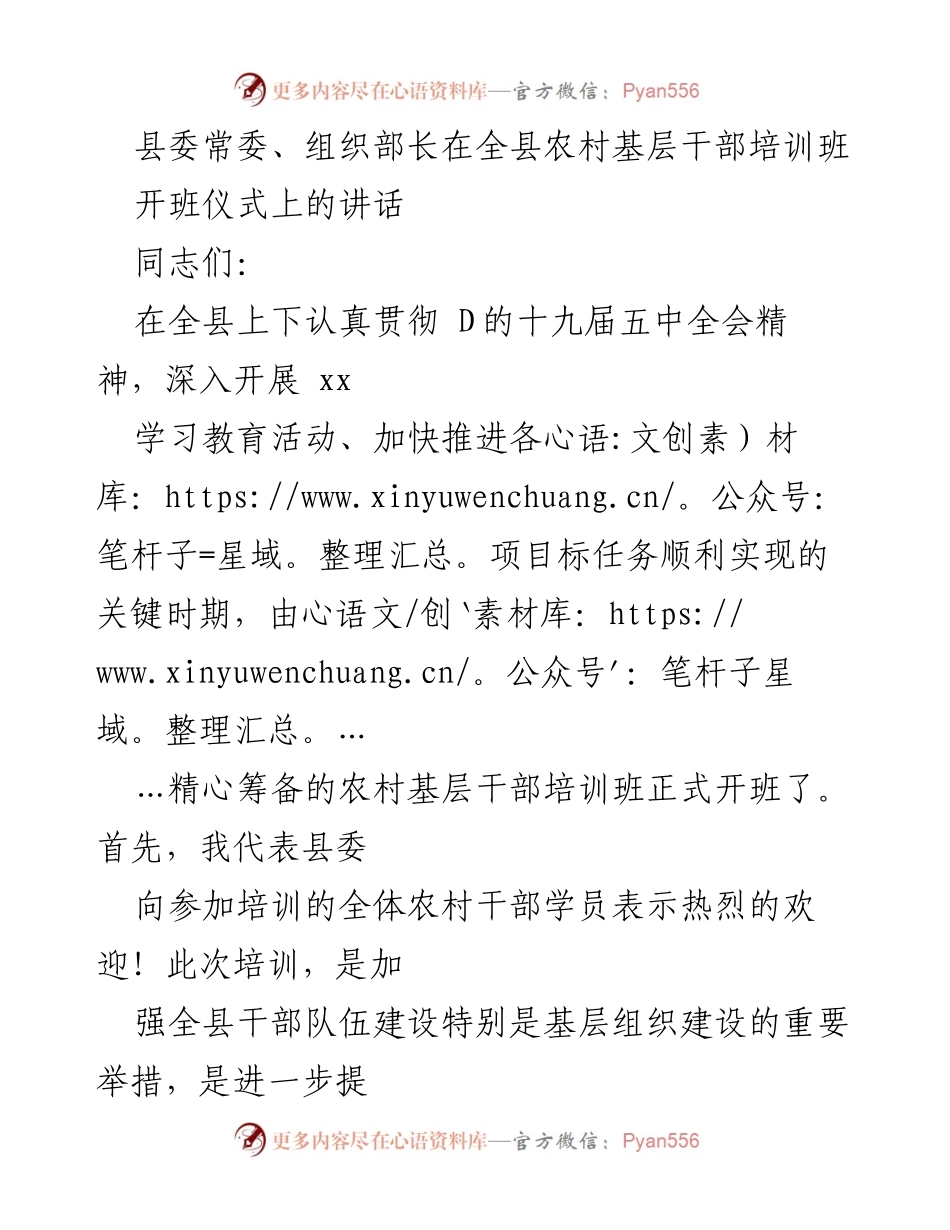 [发言] 培训班开班仪式 - 加强农村基层干部培训的重要性与意义.docx_第1页