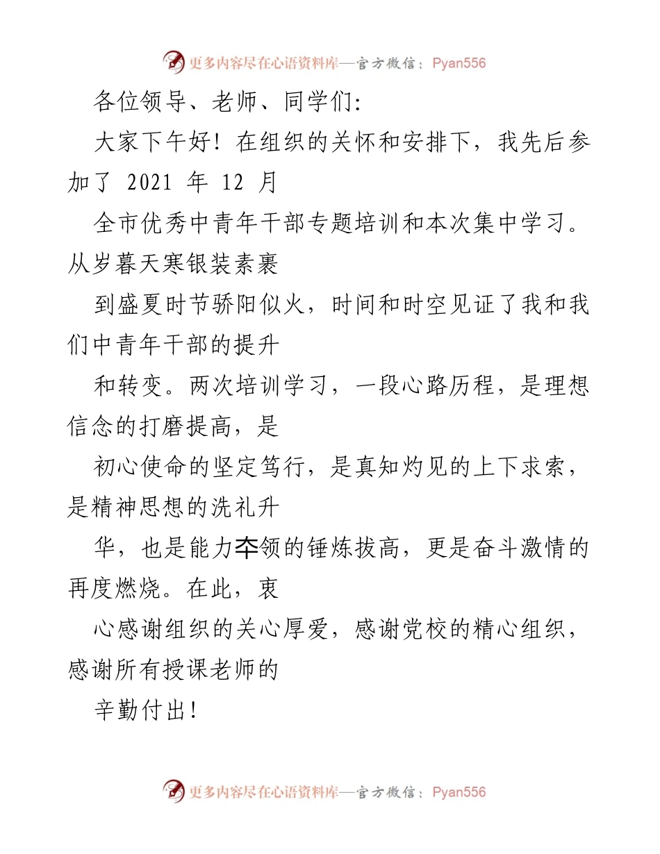 [发言] 培训结业典礼 - 中青年干部培训结业感悟与展望.docx_第1页