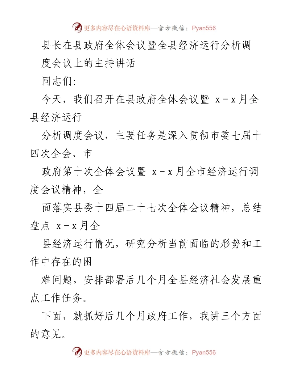 [发言] 县政府全体会议 - 县长在全县经济运行分析调度会议上的讲话.docx_第1页