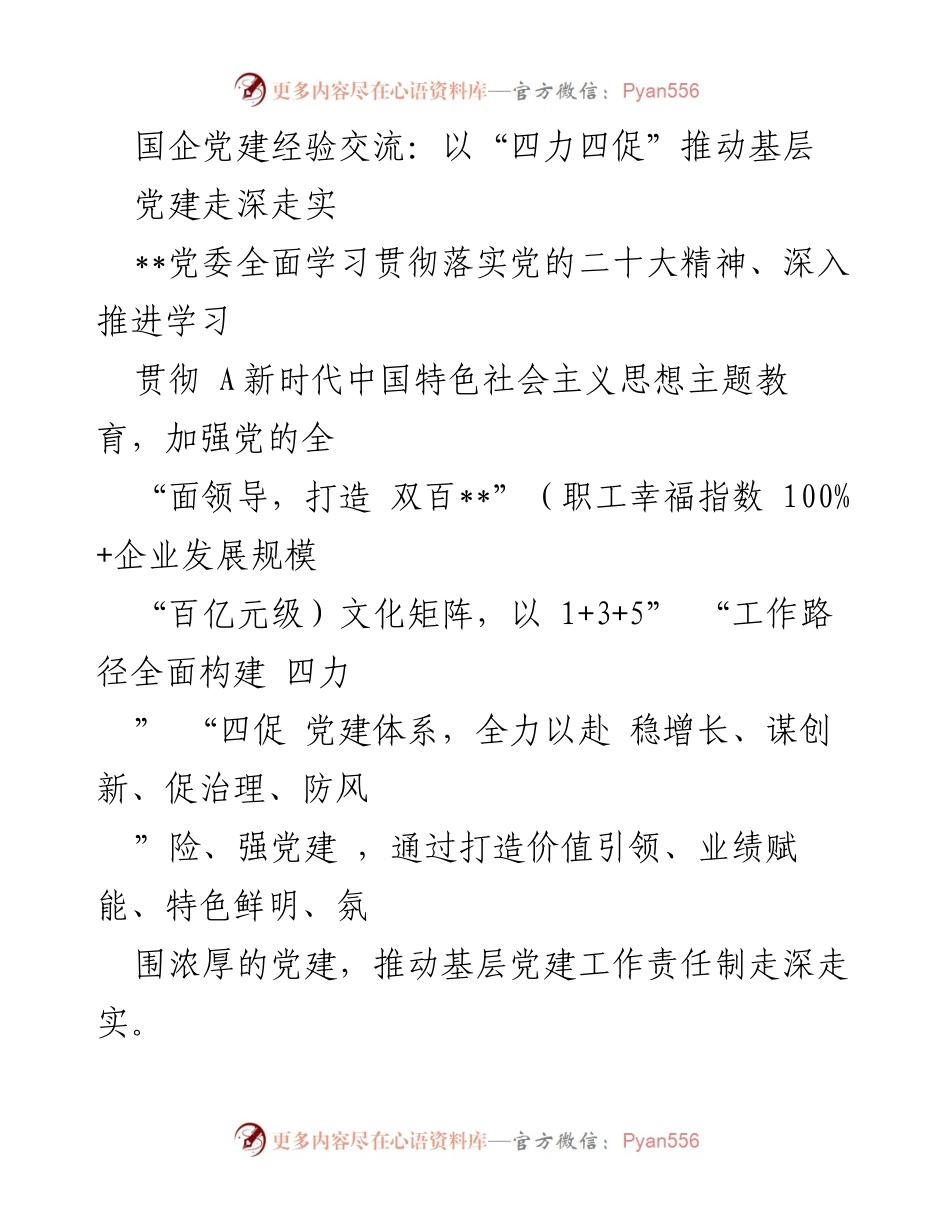 [发言] 国企党建经验交流会 - 以“四力四促”推动基层党建走深走实_1.docx_第1页