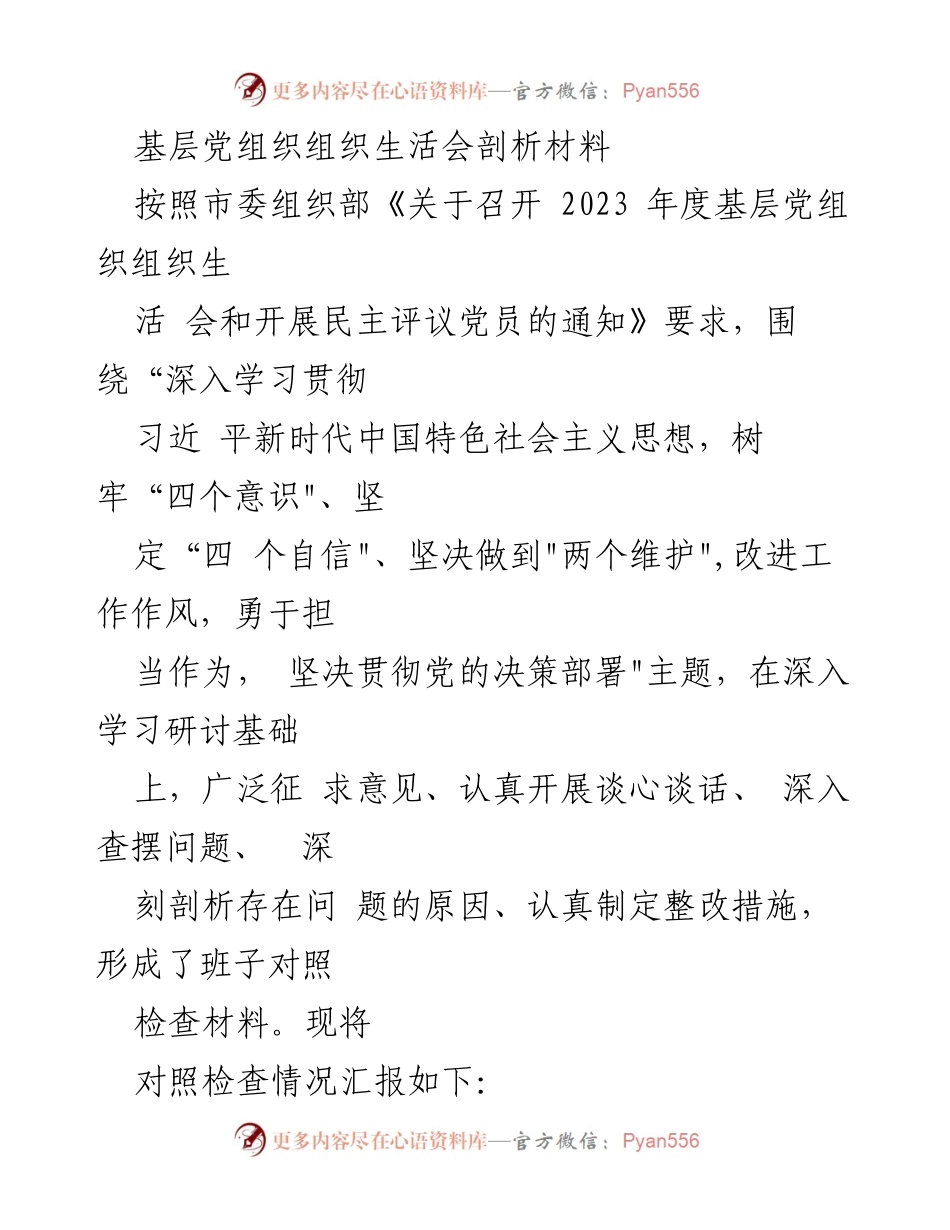 [发言] 基层党组织组织生活会 - 基层党组织组织生活会存在问题及整改措施剖析.docx_第1页