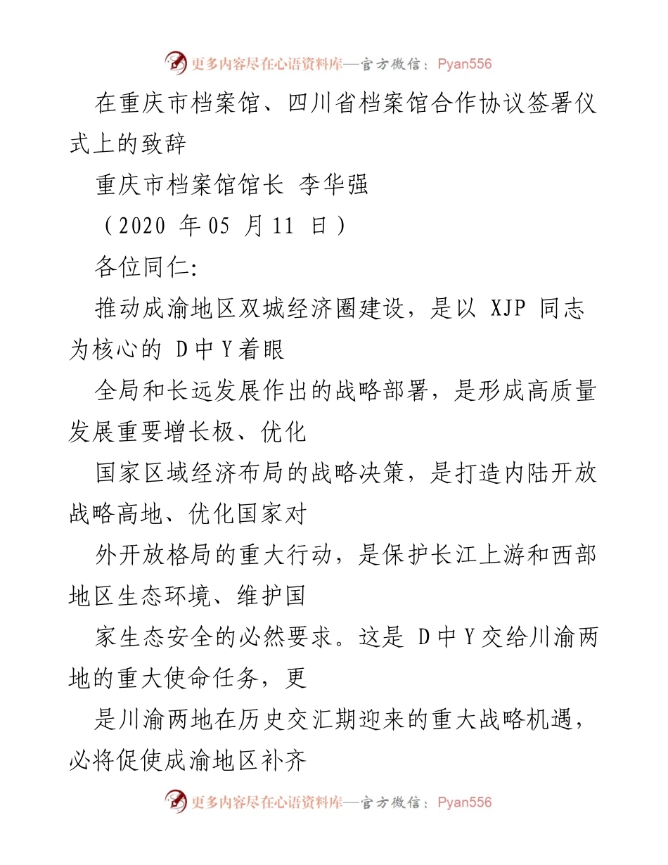 [发言] 合作协议签署仪式 - 推动成渝地区双城经济圈建设的档案合作致辞.docx_第1页