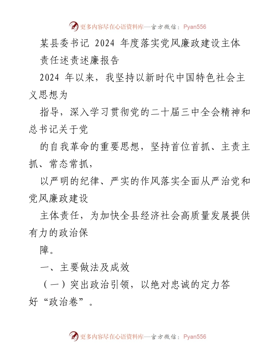 [发言] 县委会议 - 2024年度党风廉政建设主体责任述责述廉报告.docx_第1页