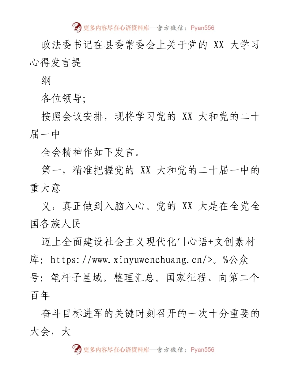 [发言] 县委常委会 - 深入学习党的 XX 大与二十届一中全会精神的心得体会.docx_第1页