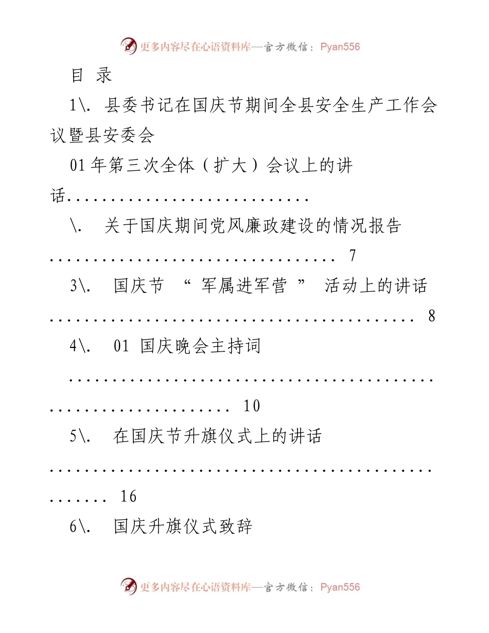 [发言] 国庆节期间全县安全生产工作会议讲话.docx_第1页