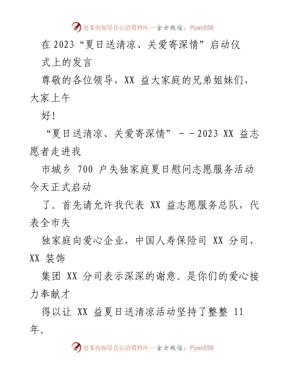 [发言] 启动仪式 - 2023“夏日送清凉、关爱寄深情”志愿服务活动启动发言.docx_第1页