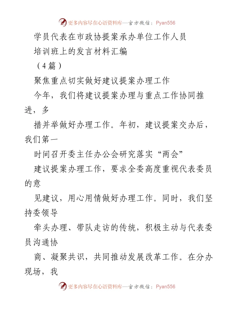 [发言] 培训班 - 强化提案办理机制，推动高质量发展.docx_第1页