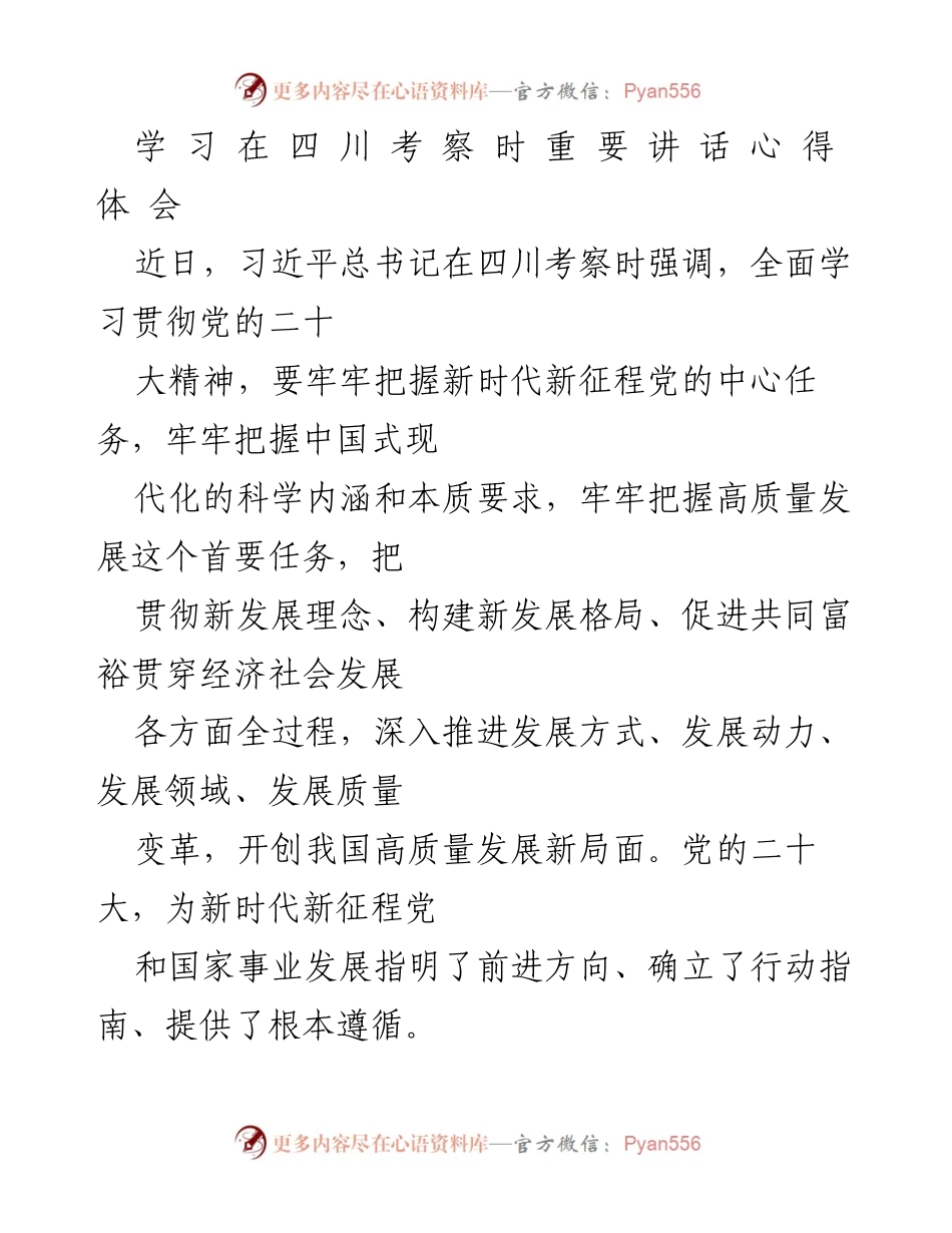 [发言] 四川考察 - 习近平总书记在四川考察时的重要讲话心得体会.docx_第1页
