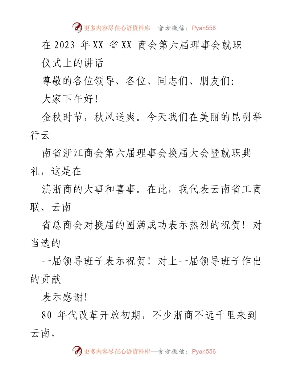 [发言] 商会就职典礼 - 云南省浙江商会第六届理事会换届典礼讲话.docx_第1页
