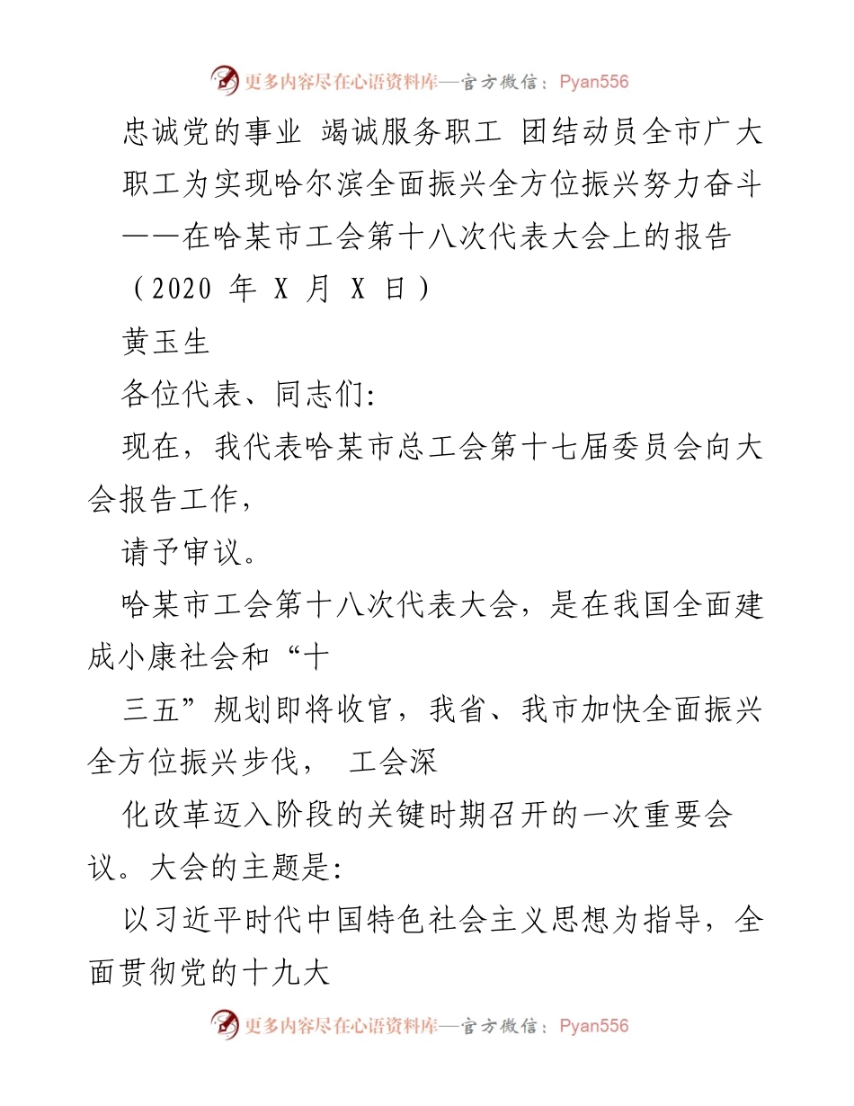 [发言] 哈某市工会第十八次代表大会 - 忠诚党的事业，团结动员职工为哈尔滨振兴奋斗.docx_第1页