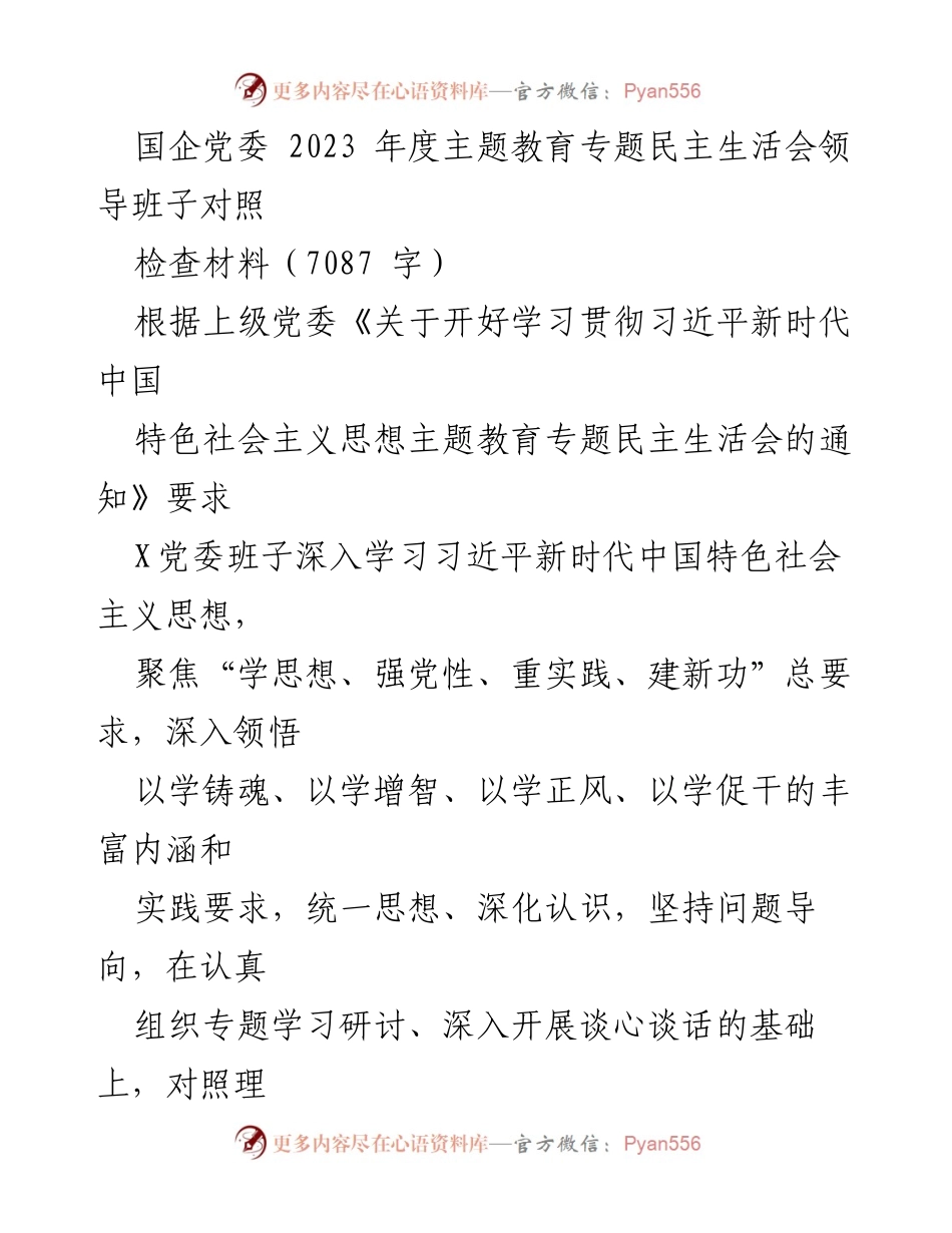 [发言] 国企党委 2023 年度主题教育专题民主生活会 - 领导班子对照检查材料分析与问题剖析.docx_第1页