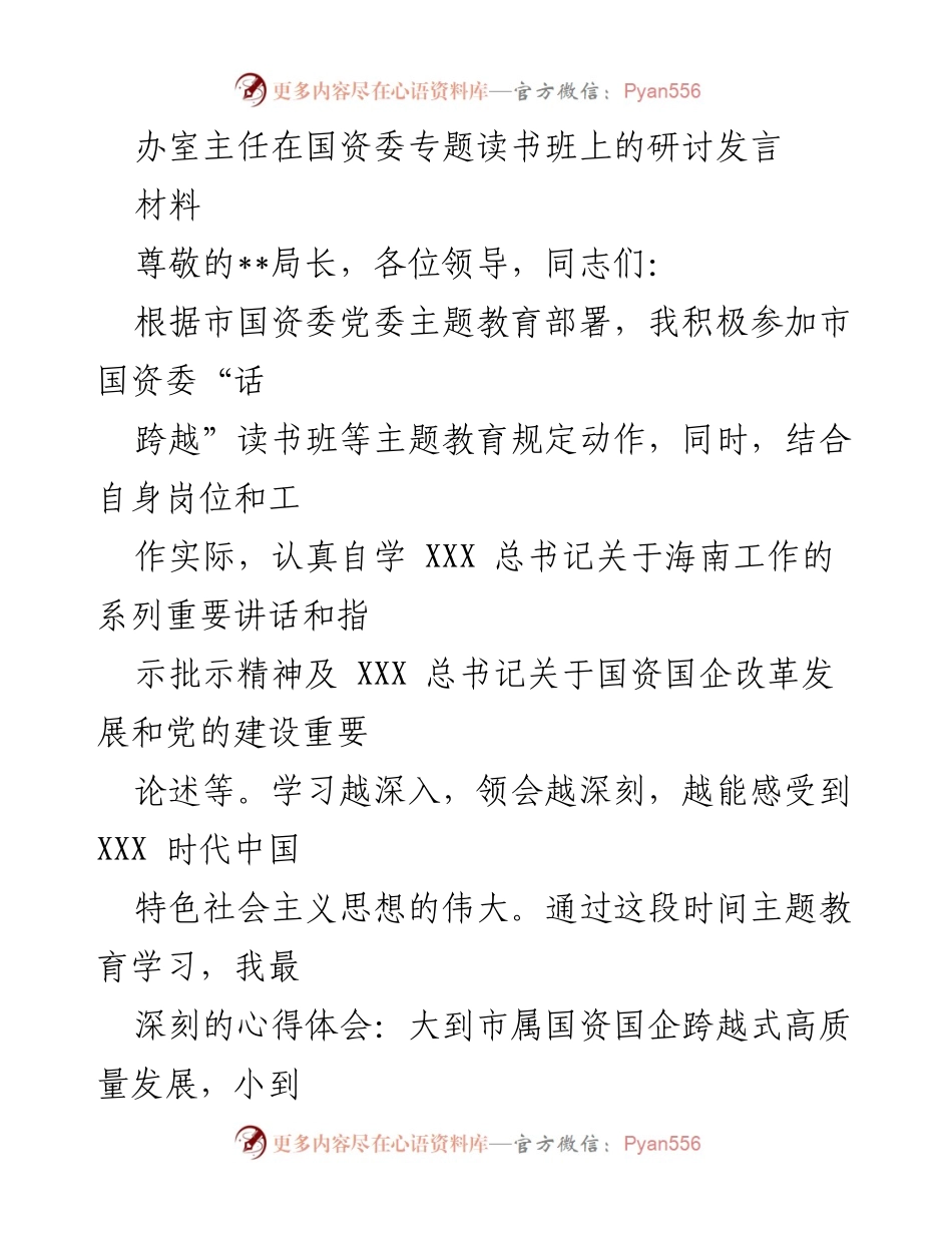 [发言] 国资委专题读书班 - 深入学习XXX时代中国特色社会主义思想的体会与实践.docx_第1页