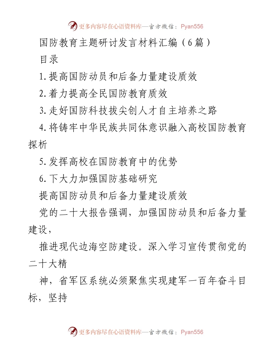 [发言] 国防教育主题研讨 - 提升国防动员与后备力量建设的质量与效率.docx_第1页