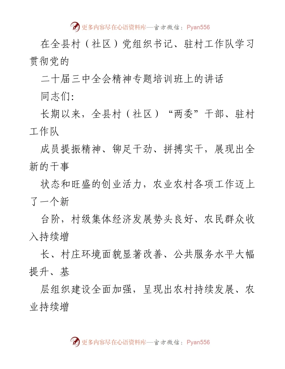 [发言] 培训班 - 强化基层干部素质，推动农业农村持续发展.docx_第1页
