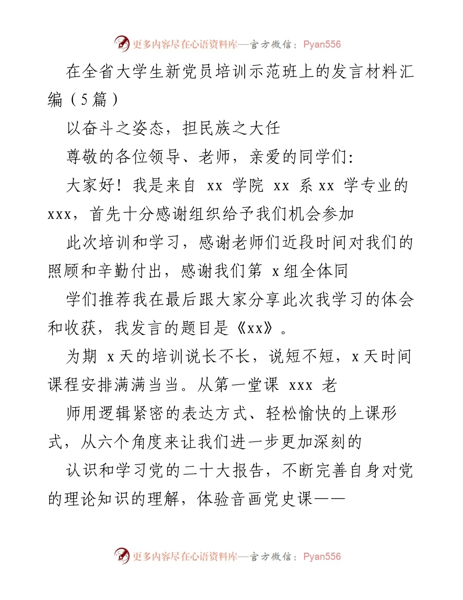 [发言] 大学生新党员培训示范班 - 青年党员的奋斗与担当.docx_第1页