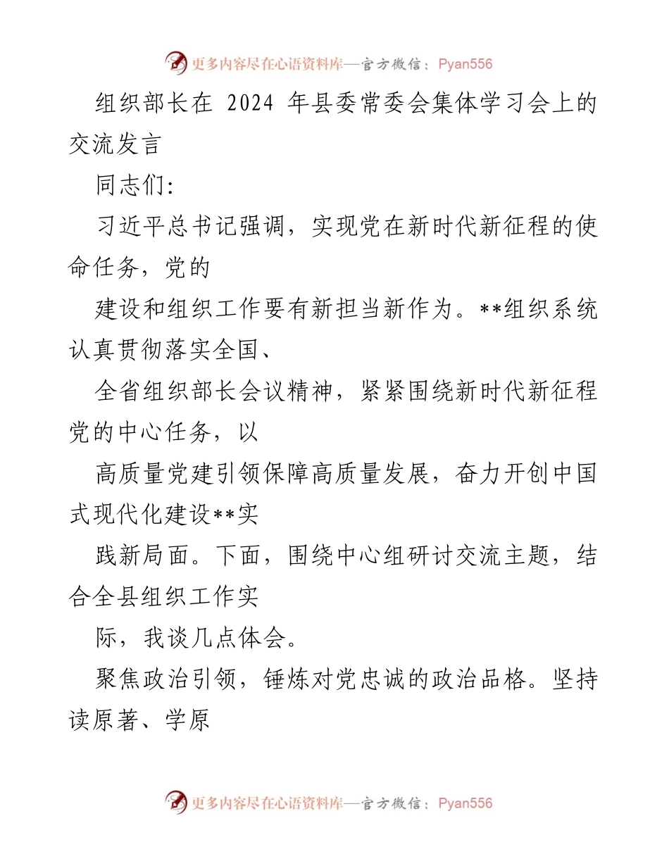[发言] 县委常委会集体学习会 - 组织部长在新时代背景下的党建与组织工作探讨.docx_第1页