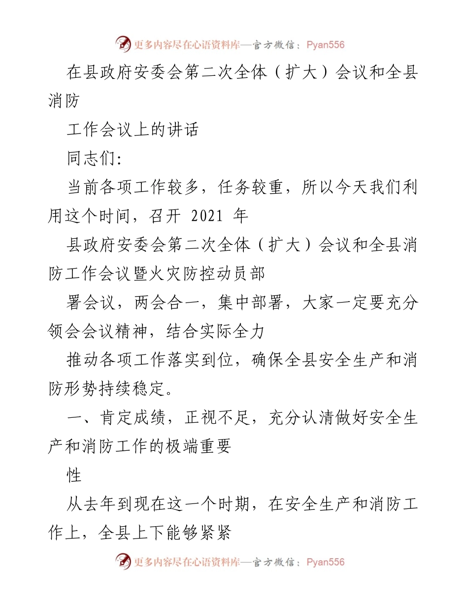 [发言] 县政府安委会第二次全体（扩大）会议及全县消防工作会议 - 加强安全生产与消防工作，确保全县安全形势稳定.docx_第1页