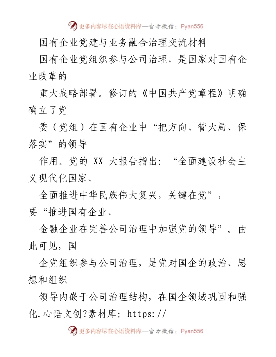 [发言] 国有企业党建与业务融合治理交流会 - 国企党建与公司治理融合的路径探讨.docx_第1页