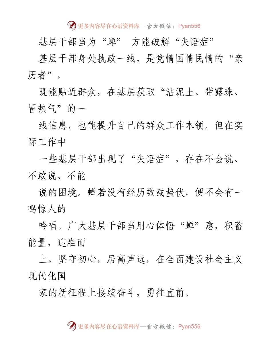 [发言] 基层干部培训 - 基层干部应如蝉般坚韧，勇于发声破解“失语症”.docx_第1页