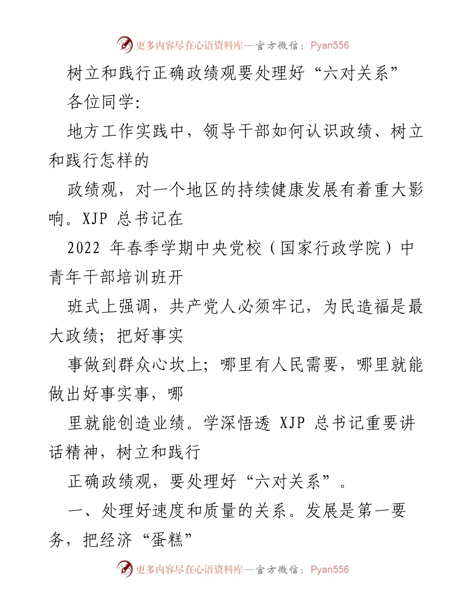 [发言] 培训班 - 树立与践行正确政绩观的“六对关系”.docx_第1页