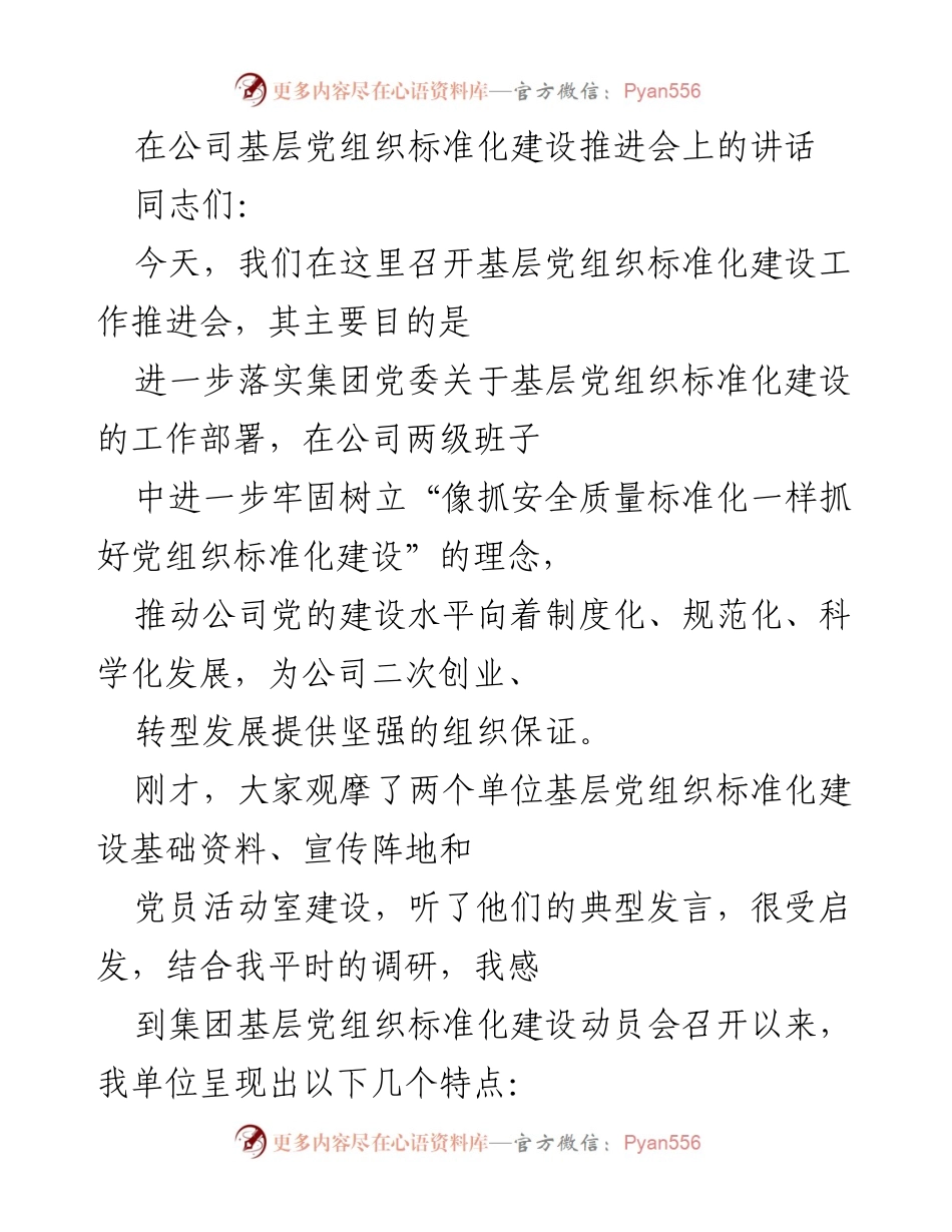 [发言] 基层党组织标准化建设推进会 - 加强党组织标准化建设，推动公司发展.docx_第1页