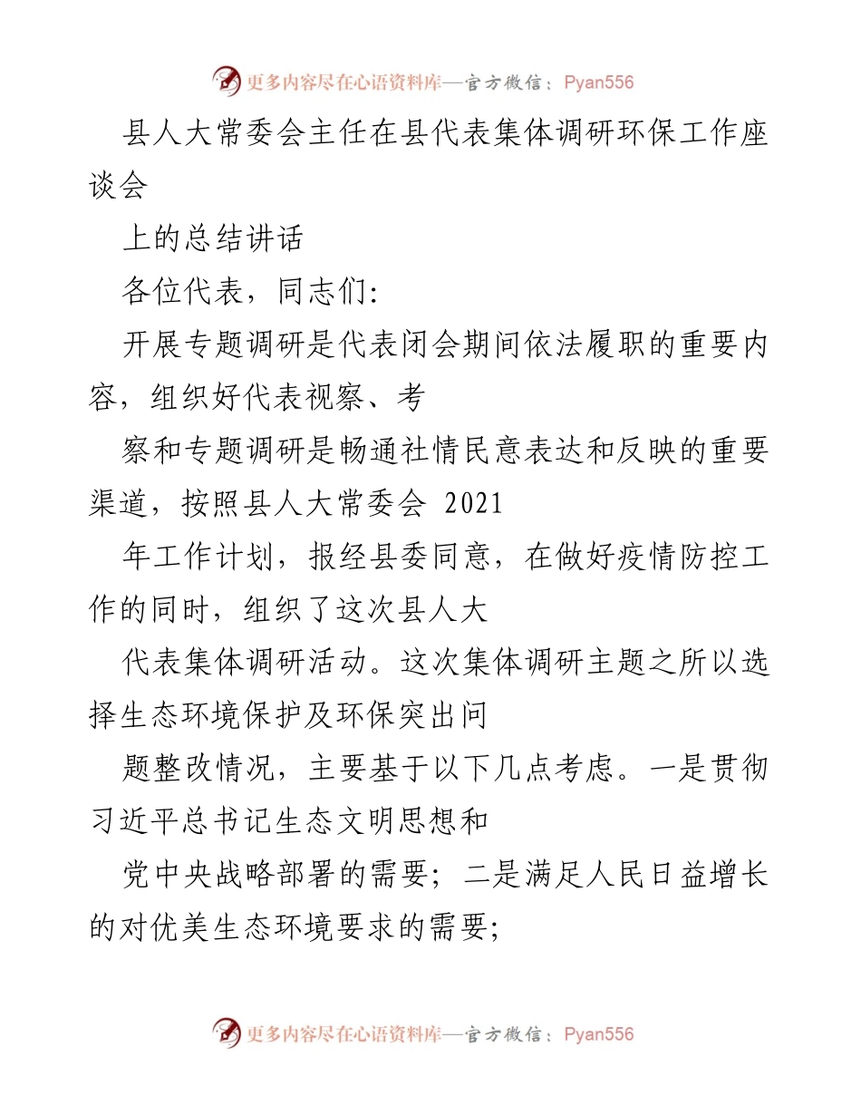 [发言] 县代表集体调研环保工作座谈会 - 县人大常委会主任总结讲话：推动生态文明建设与环保工作落实.docx_第1页