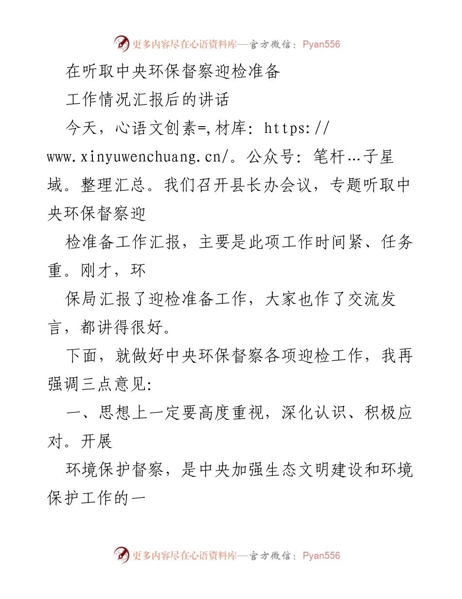 [发言] 县长办会议 - 强调中央环保督察迎检准备工作的三点意见.docx_第1页