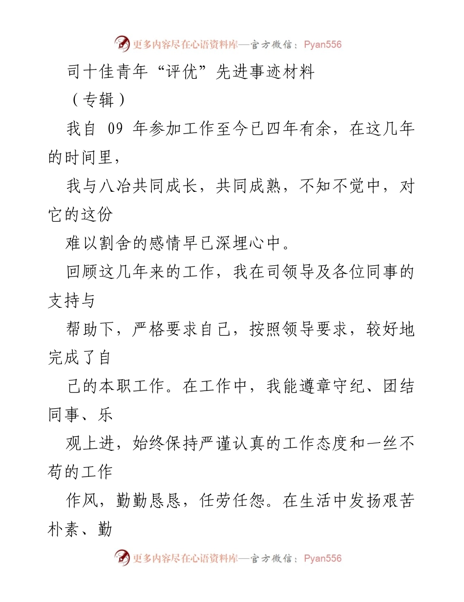 [发言] 司十佳青年评选 - 爱岗敬业，追求卓越：我的成长与贡献.docx_第1页