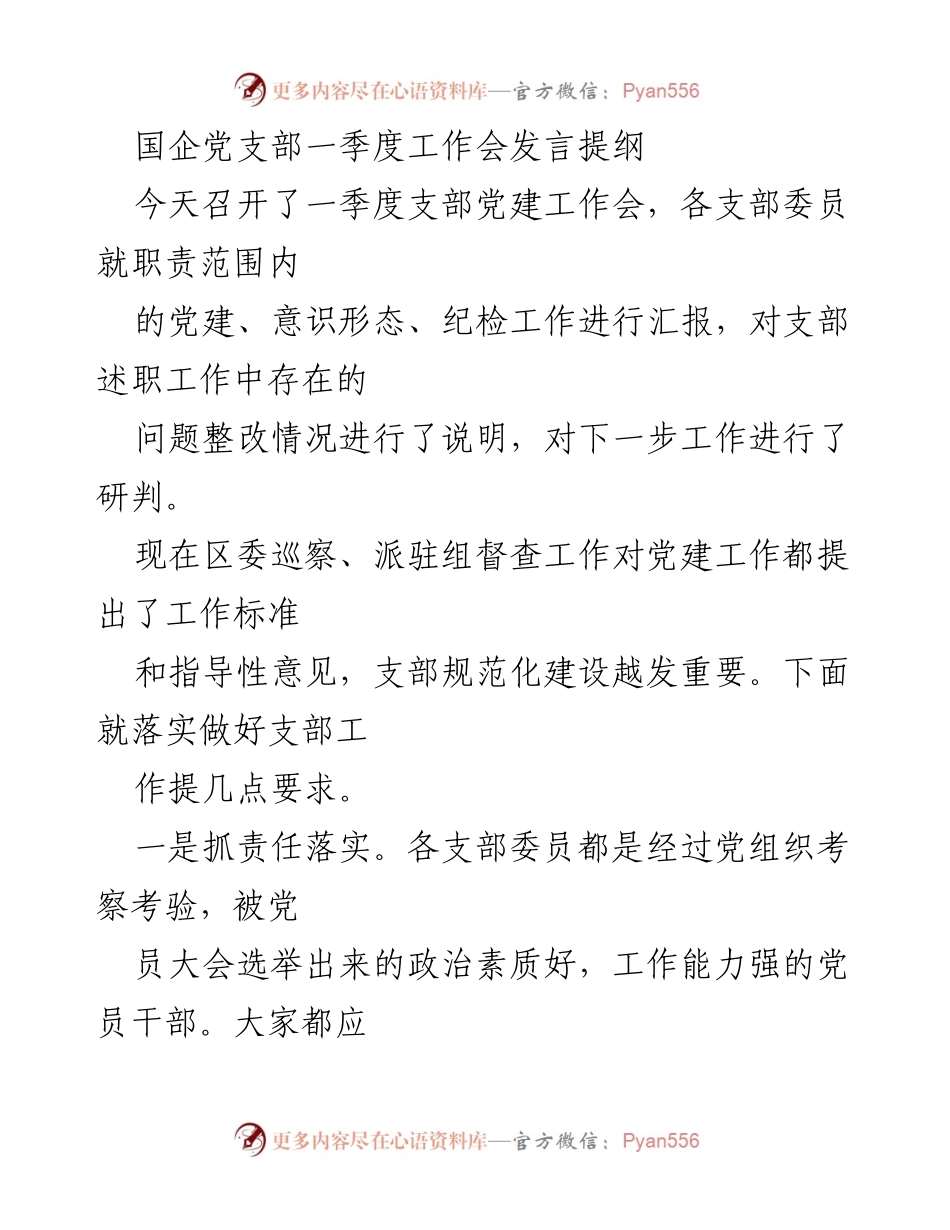 [发言] 国企党支部一季度工作会 - 强化责任落实与能力提升，推动党建工作规范化.docx_第1页