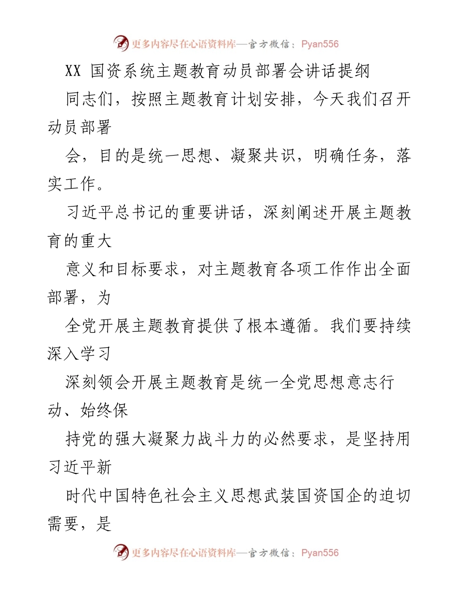 [发言] 国资系统主题教育动员部署会 - 深入学习贯彻习近平新时代中国特色社会主义思想，推动国资央企高质量发展.docx_第1页