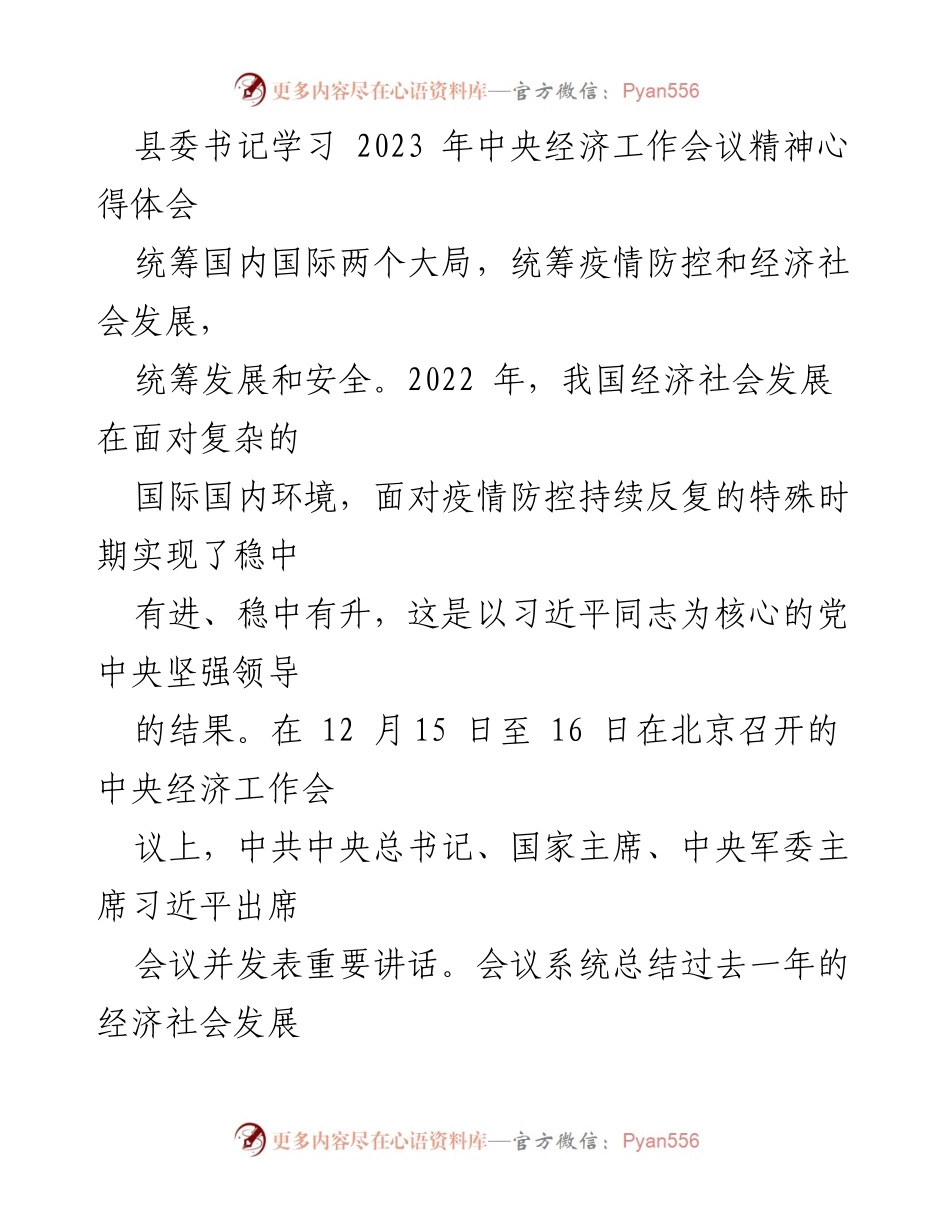 [发言] 县委书记学习中央经济工作会议精神 - 深入贯彻中央经济工作会议精神，推动县域经济高质量发展.docx_第1页