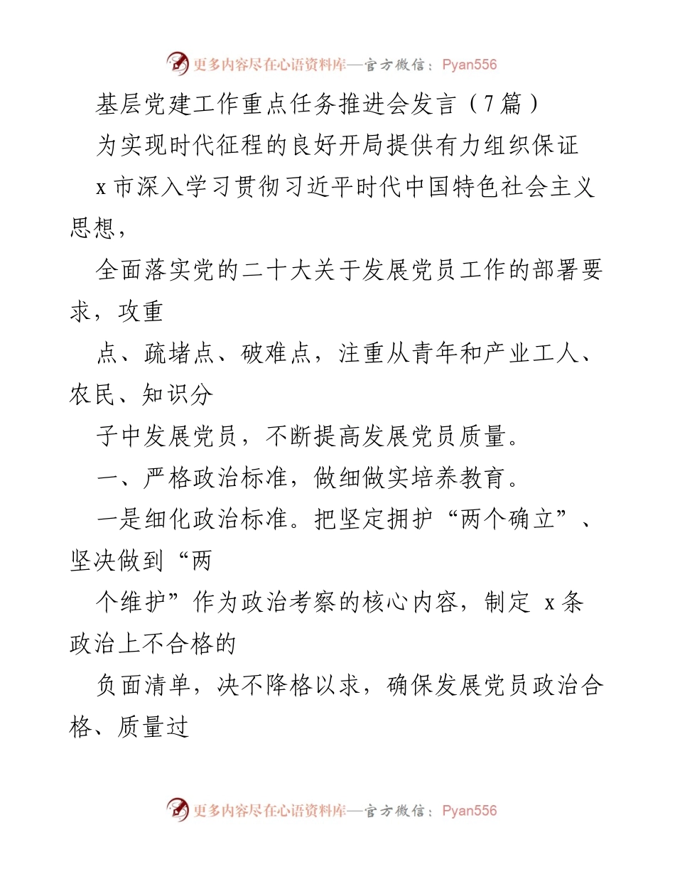 [发言] 基层党建工作重点任务推进会 - 加强党员发展质量，筑牢基层党建基础.docx_第1页