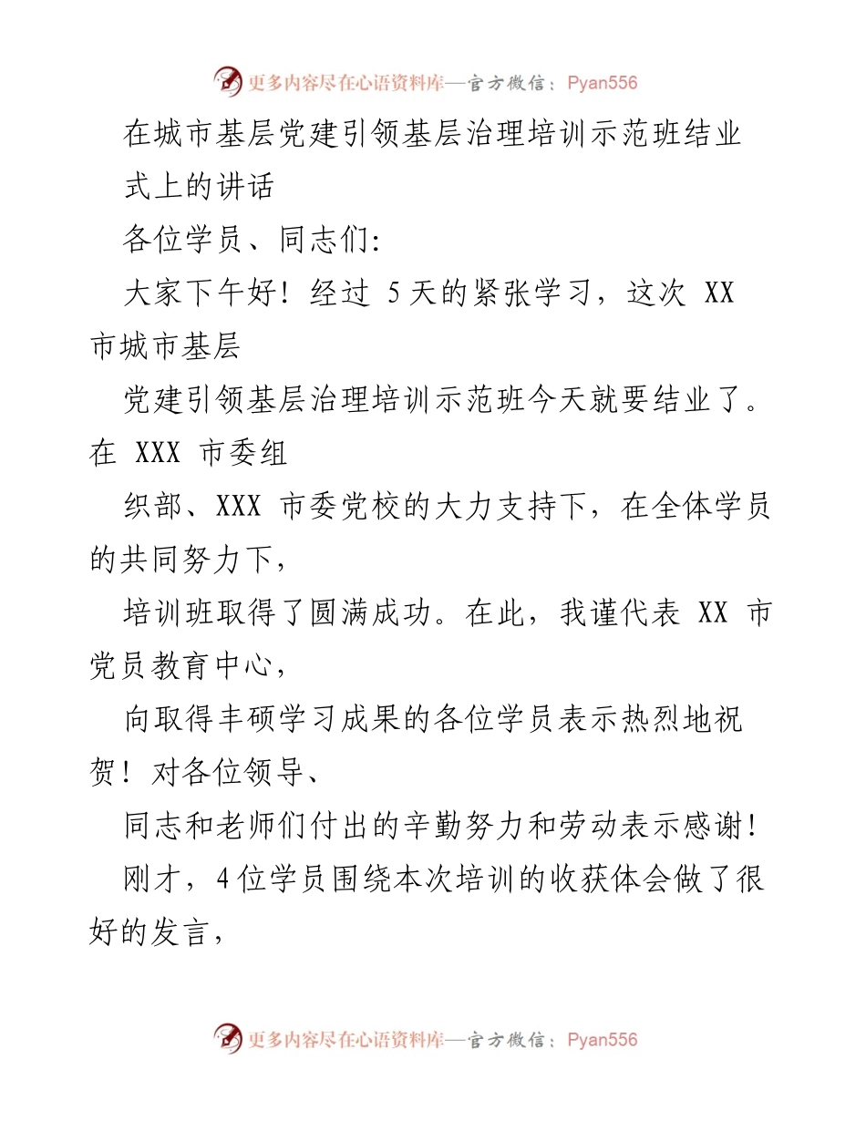 [发言] 培训班结业式 - 城市基层党建引领基层治理培训示范班结业讲话.docx_第1页