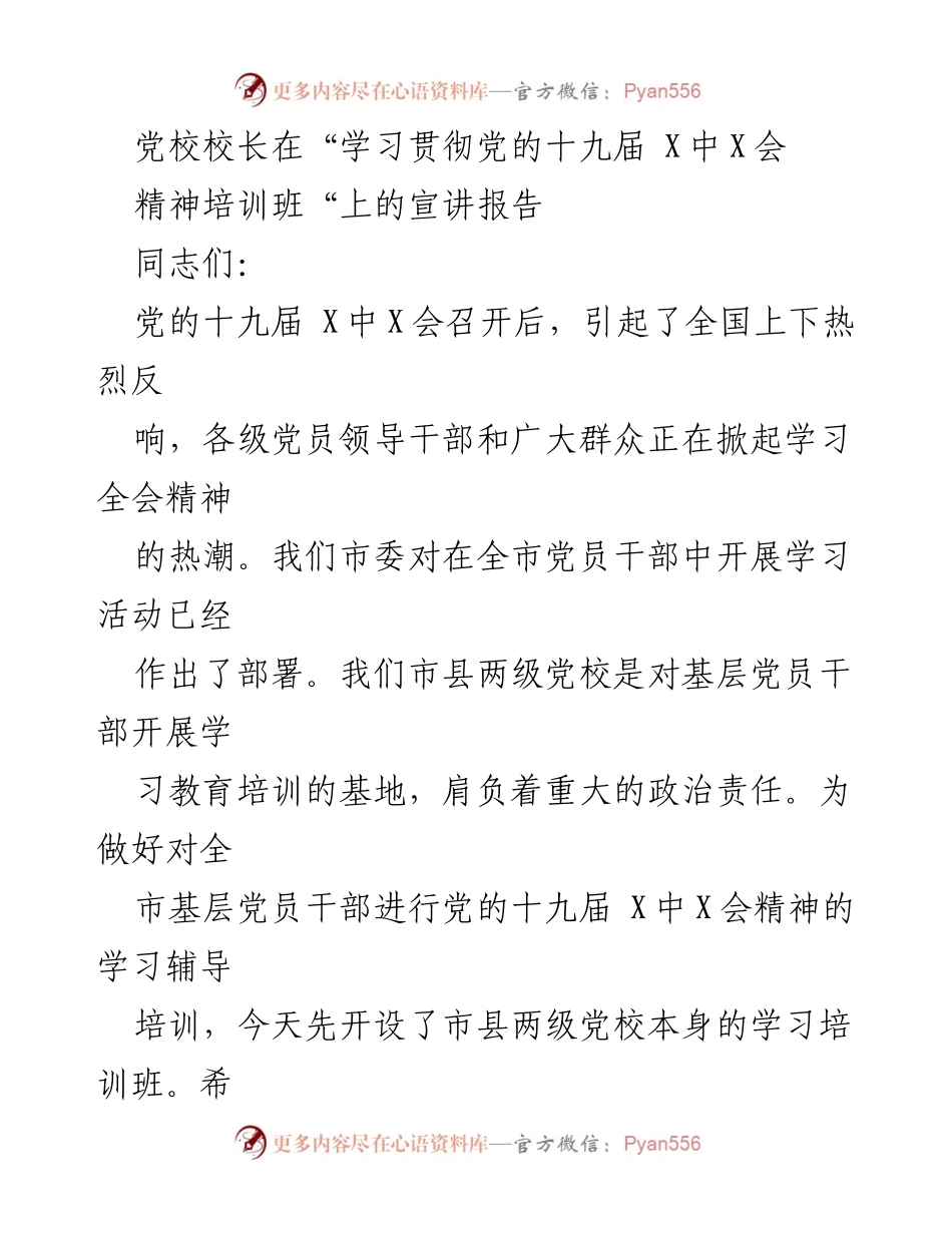 [发言] 培训班 - 党的十九届X中X会精神宣讲报告.docx_第1页