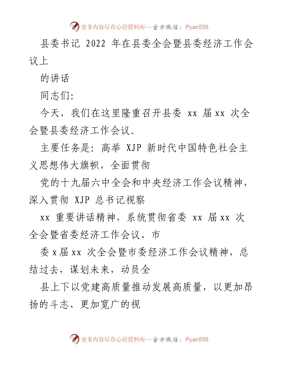 [发言] 县委全会暨经济工作会议 - 高质量发展与党建引领的战略部署.docx_第1页