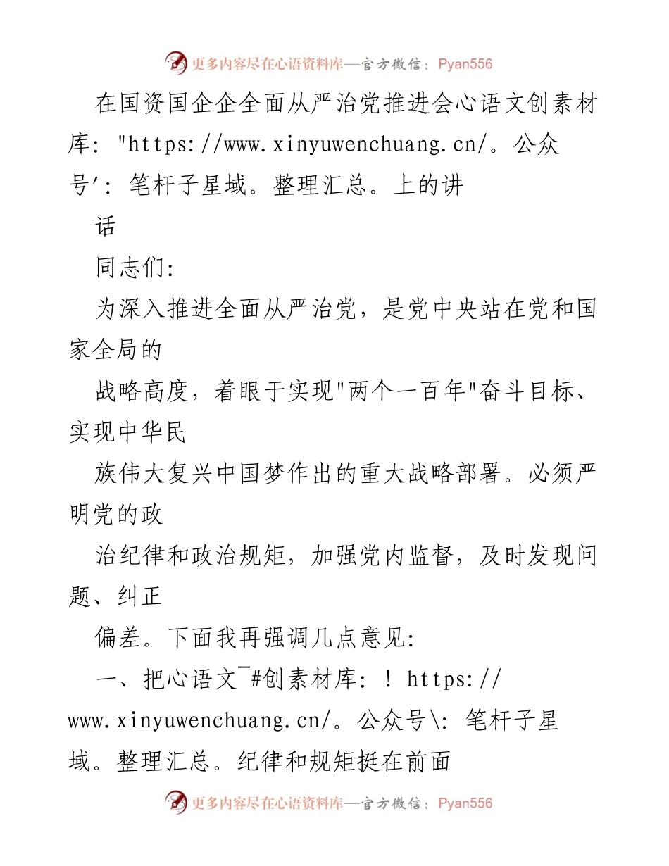 [发言] 国资国企全面从严治党推进会 - 深入推进全面从严治党，强化纪律与监督.docx_第1页