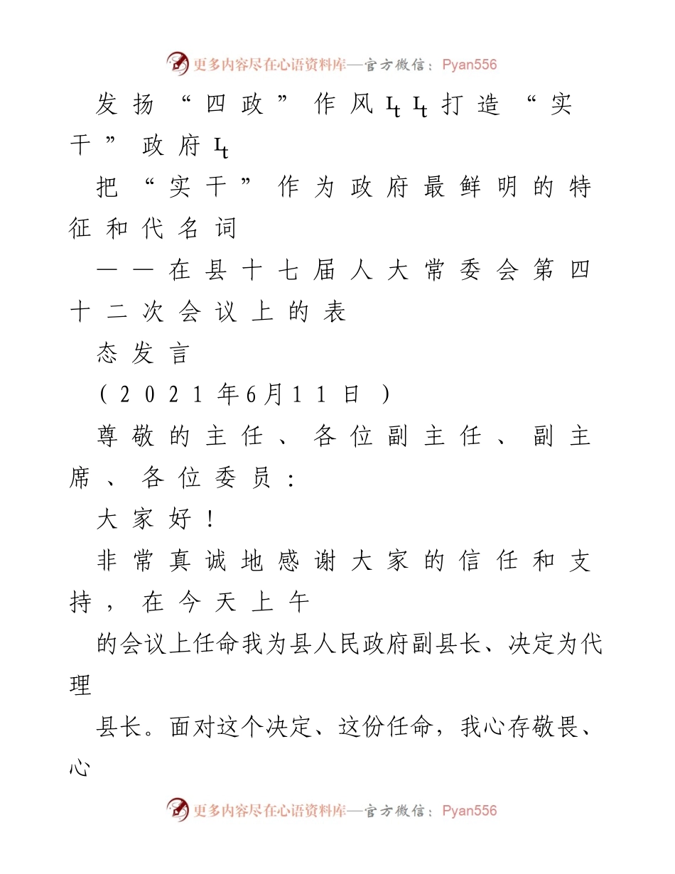 [发言] 县人大常委会会议 - 发扬“四政”作风，打造“实干”政府.docx_第1页