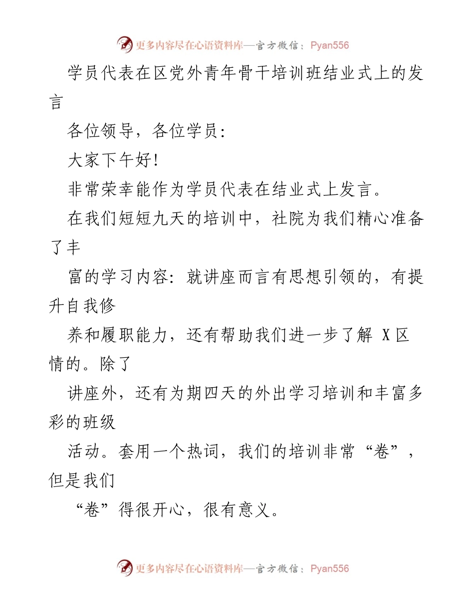 [发言] 培训班结业式 - 学员代表发言：传承红旗渠精神，激励青年干部.docx_第1页