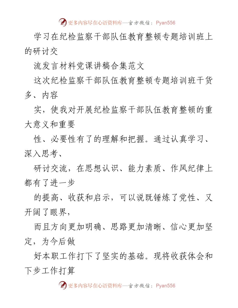 [发言] 培训班 - 纪检监察干部教育整顿培训的收获与展望.docx_第1页