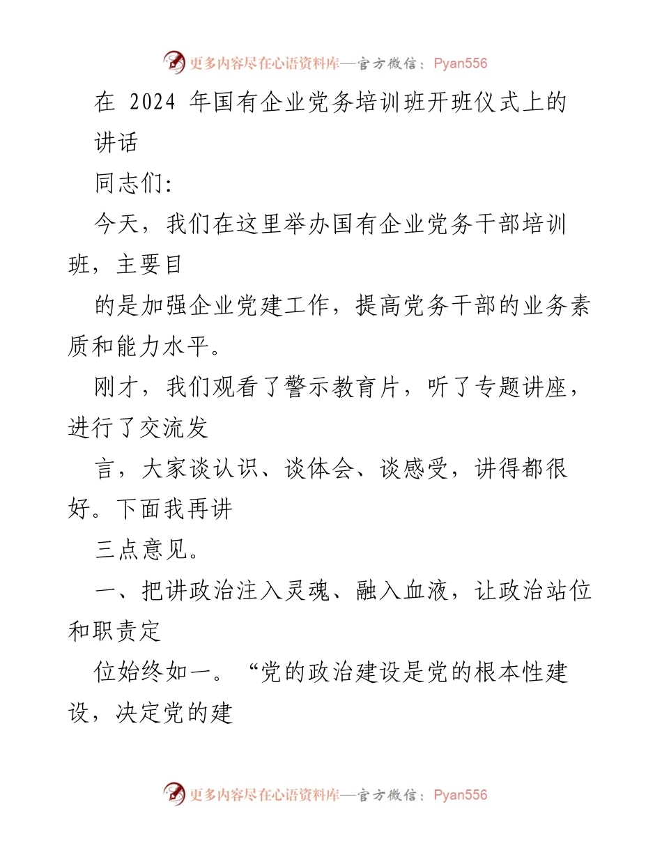 [发言] 国有企业党务培训班开班仪式 - 加强政治建设，提升党务干部素质.docx_第1页