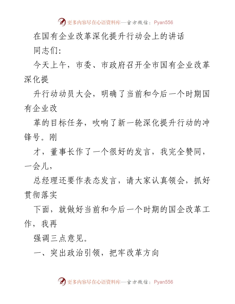 [发言] 国有企业改革深化提升行动会 - 强调国企改革方向与责任.docx_第1页