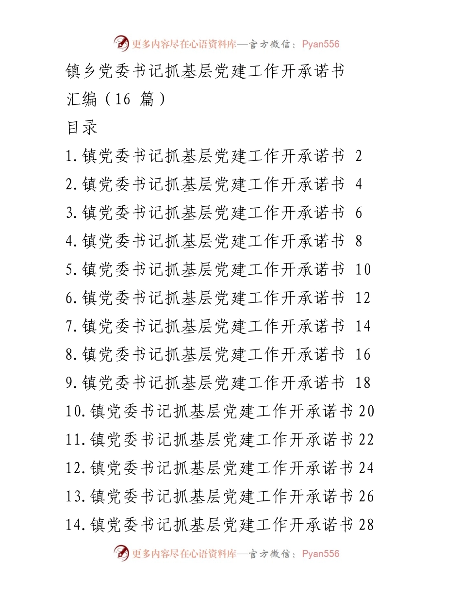 [发言] 基层党建工作会议 - 镇乡党委书记基层党建工作承诺书汇编.docx_第1页
