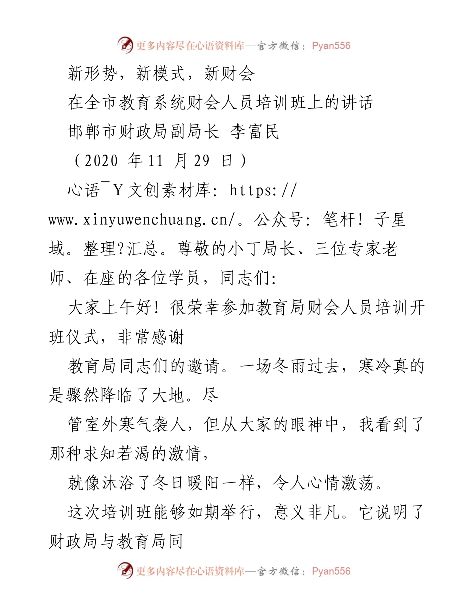 [发言] 培训班 - 新形势下财会人员的使命与机遇.docx_第1页