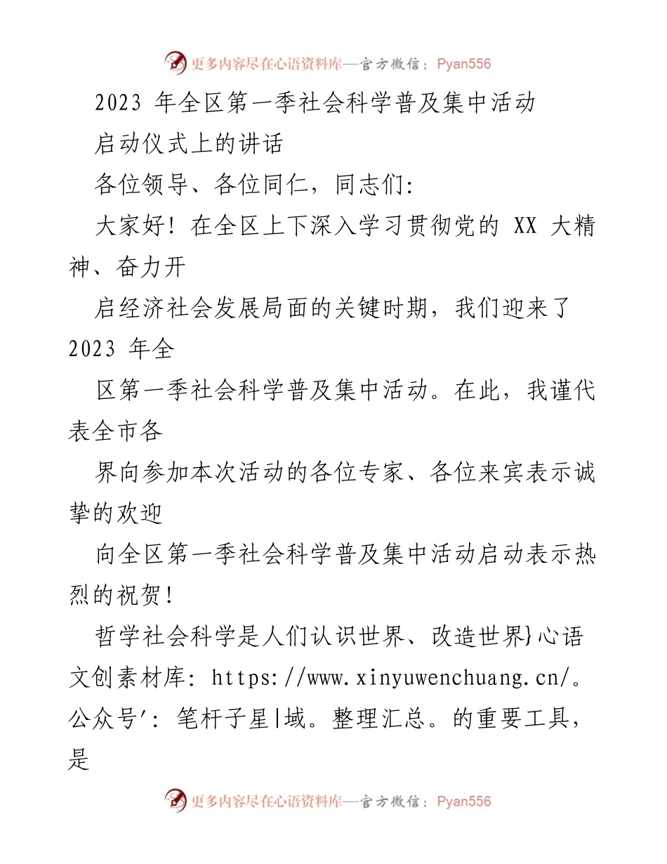 [发言] 启动仪式 - 2023年全区第一季社会科学普及活动启动讲话.docx_第1页