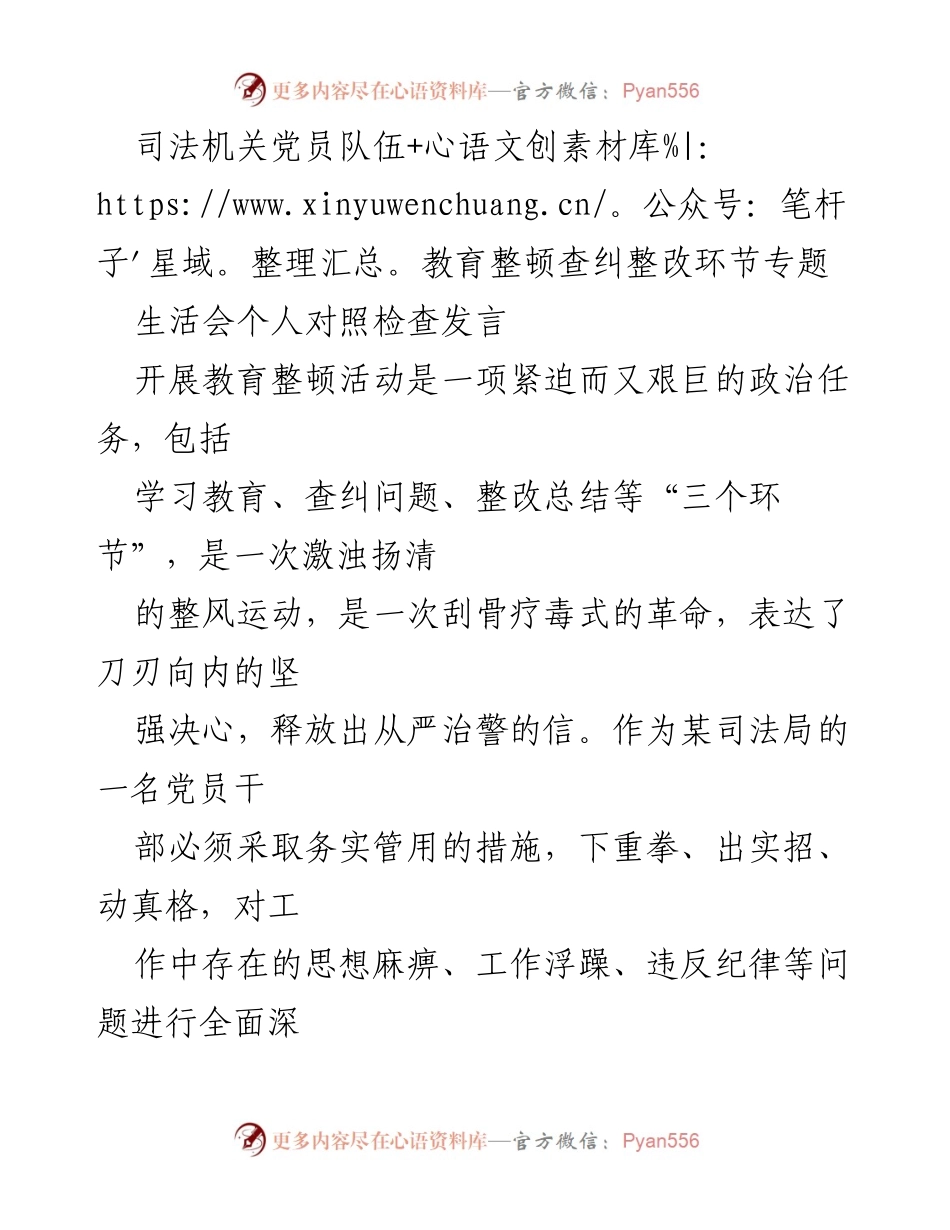 [发言] 司法机关党员队伍教育整顿生活会 - 党员干部自我对照检查与整改措施总结.docx_第1页