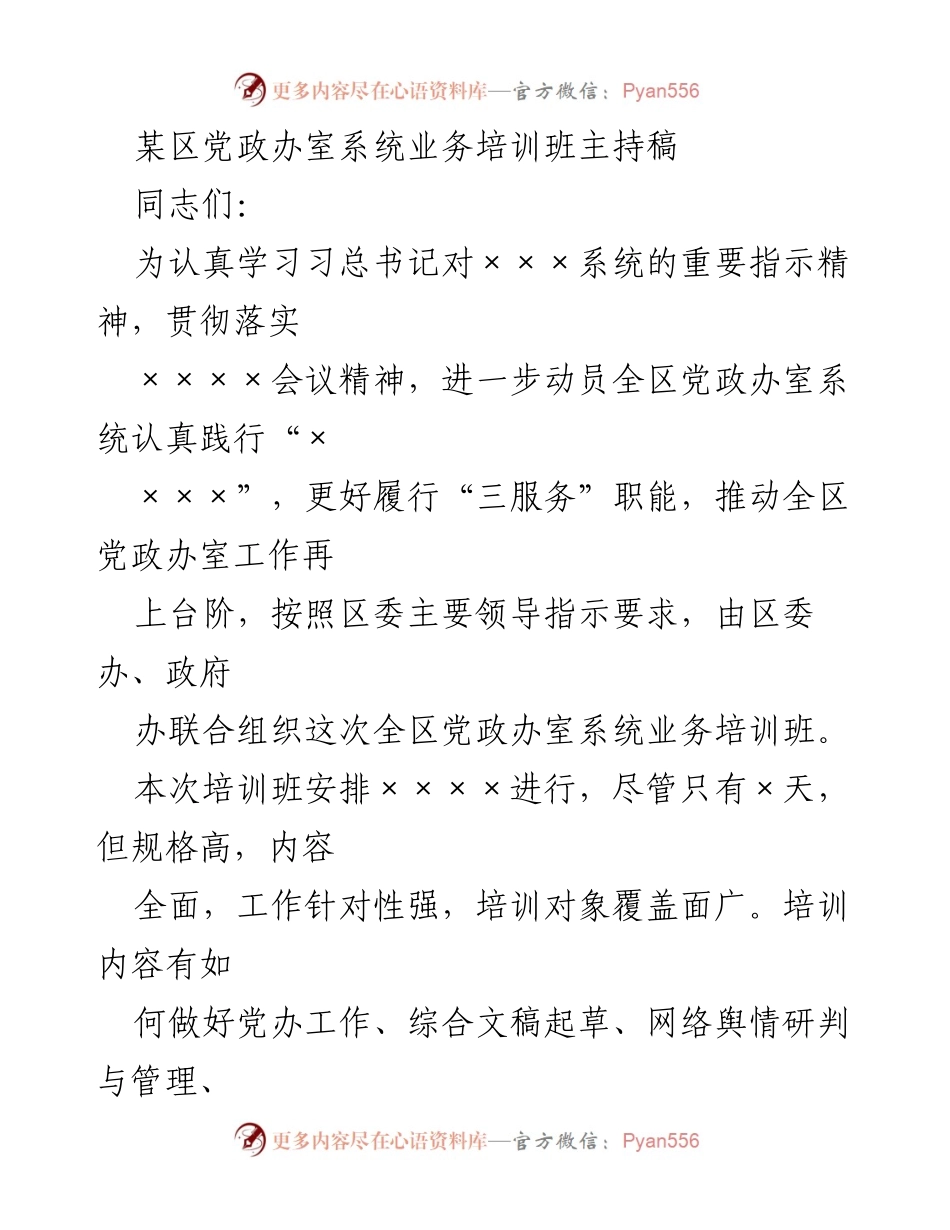 [发言] 培训班 - 全区党政办室系统业务培训班主持稿.docx_第1页